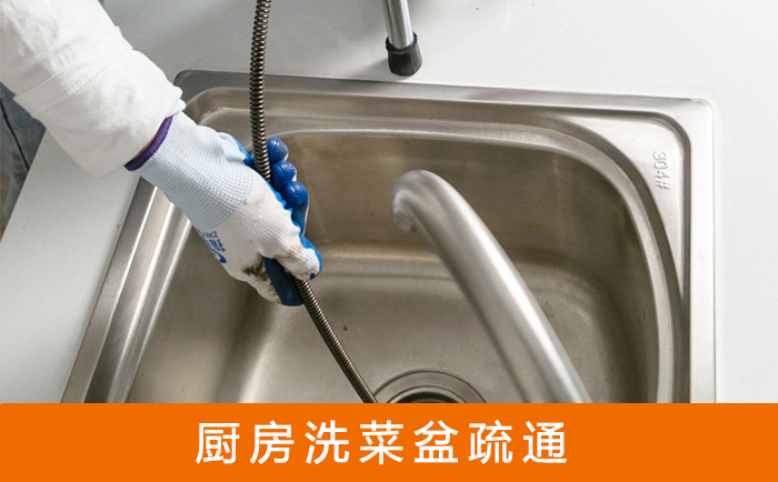 振兴疏通洗菜盆